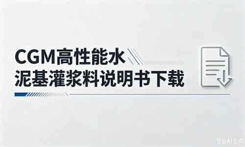 瓮安厂家：CGM高性能水泥基灌浆料说明书PDF（纯白无LOGO）